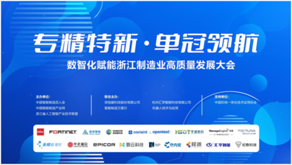 專精特新 單冠領航 2024數智化賦能浙江制造業(yè)高質量發(fā)展大會在杭州成功舉辦，聚焦人工智能應用軟件開發(fā)