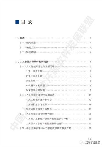 《中國人工智能開源軟件發(fā)展白皮書（2018）》及解讀 驅(qū)動(dòng)AI應(yīng)用軟件開發(fā)的創(chuàng)新引擎
